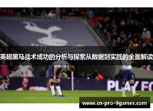 英超黑马战术成功的分析与探索从数据到实践的全面解读