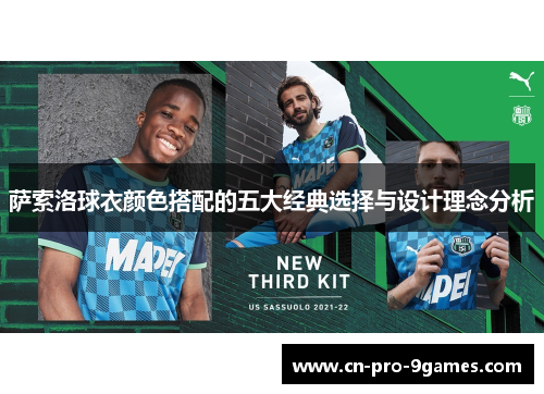 萨索洛球衣颜色搭配的五大经典选择与设计理念分析