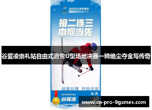 谷爱凌崇礼站自由式滑雪U型场地决赛一骑绝尘夺金写传奇