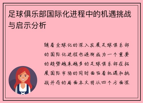 足球俱乐部国际化进程中的机遇挑战与启示分析