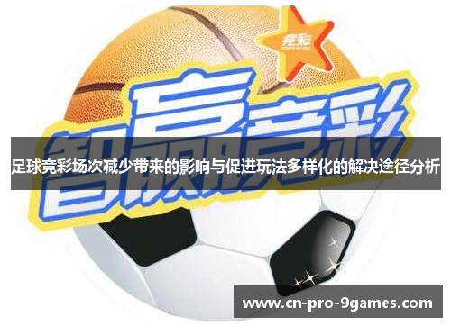 足球竞彩场次减少带来的影响与促进玩法多样化的解决途径分析