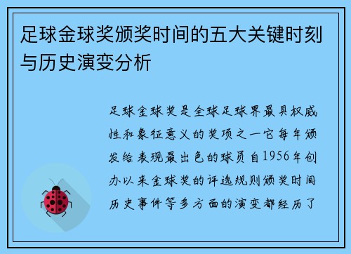 足球金球奖颁奖时间的五大关键时刻与历史演变分析