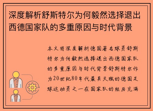 深度解析舒斯特尔为何毅然选择退出西德国家队的多重原因与时代背景