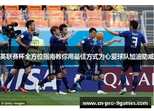 英联赛杯全方位指南教你用最佳方式为心爱球队加油助威