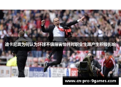 迪卡尼奥为何认为坏球不值得害怕并对职业生涯产生积极影响