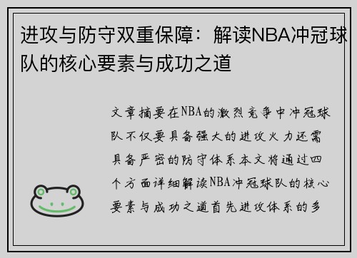 进攻与防守双重保障：解读NBA冲冠球队的核心要素与成功之道