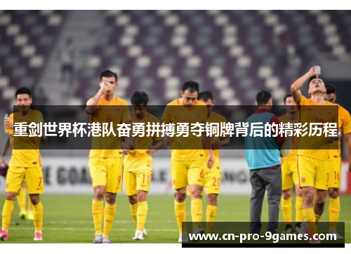 重剑世界杯港队奋勇拼搏勇夺铜牌背后的精彩历程