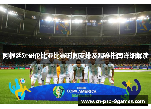 阿根廷对哥伦比亚比赛时间安排及观赛指南详细解读
