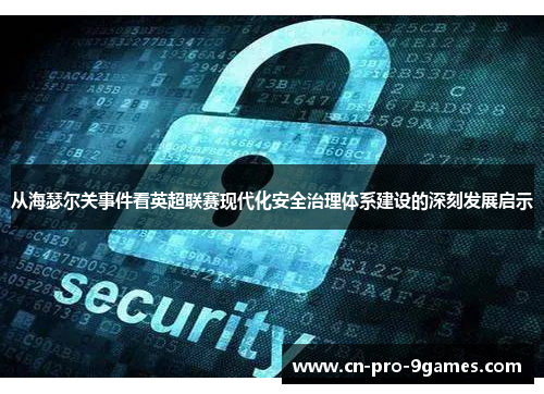 从海瑟尔关事件看英超联赛现代化安全治理体系建设的深刻发展启示