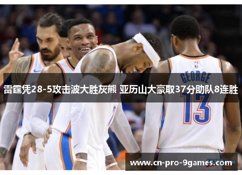 雷霆凭28-5攻击波大胜灰熊 亚历山大豪取37分助队8连胜