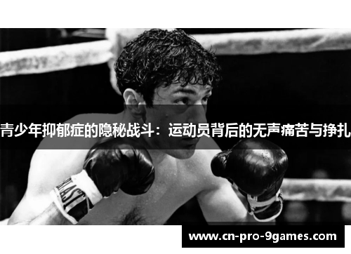 青少年抑郁症的隐秘战斗：运动员背后的无声痛苦与挣扎