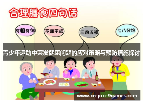 青少年运动中突发健康问题的应对策略与预防措施探讨