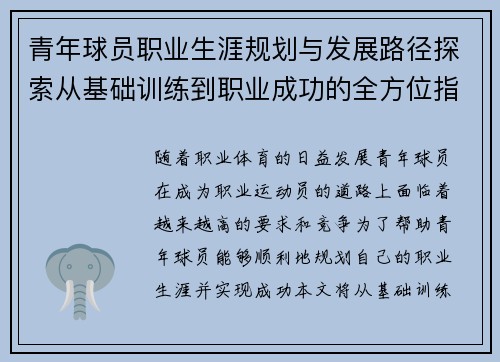 青年球员职业生涯规划与发展路径探索从基础训练到职业成功的全方位指导