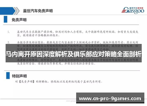 马内离开原因深度解析及俱乐部应对策略全面剖析 马内离开原因深度解析及俱乐部应对策略全面剖析
