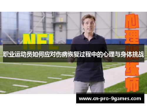职业运动员如何应对伤病恢复过程中的心理与身体挑战
