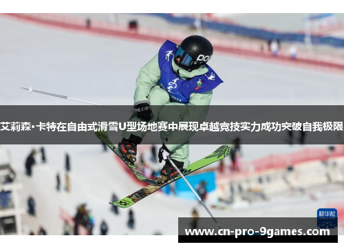 艾莉森·卡特在自由式滑雪U型场地赛中展现卓越竞技实力成功突破自我极限