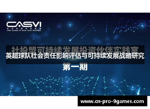 英超球队社会责任影响评估与可持续发展战略研究