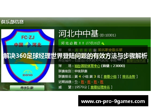 解决360足球经理世界登陆问题的有效方法与步骤解析