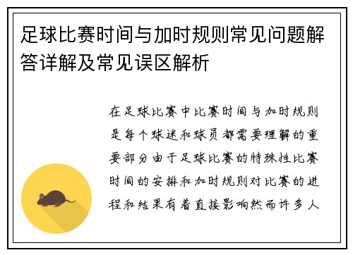 足球比赛时间与加时规则常见问题解答详解及常见误区解析