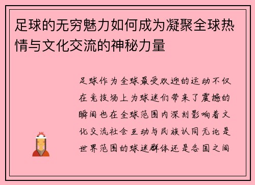 足球的无穷魅力如何成为凝聚全球热情与文化交流的神秘力量