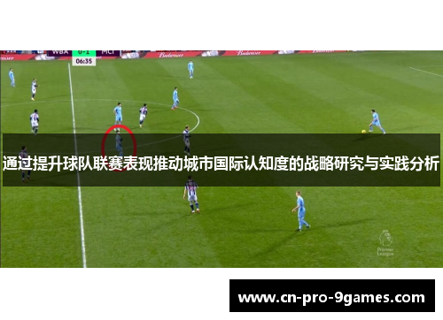 通过提升球队联赛表现推动城市国际认知度的战略研究与实践分析