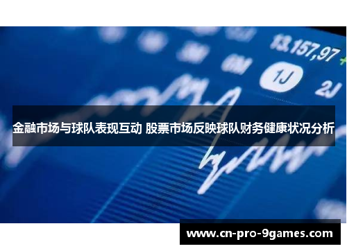 金融市场与球队表现互动 股票市场反映球队财务健康状况分析