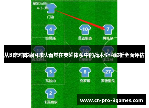 从B席对阵德国球队看其在英超体系中的战术价值解析全面评估