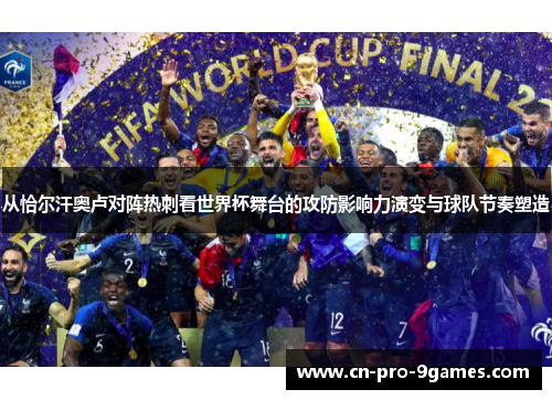 从恰尔汗奥卢对阵热刺看世界杯舞台的攻防影响力演变与球队节奏塑造