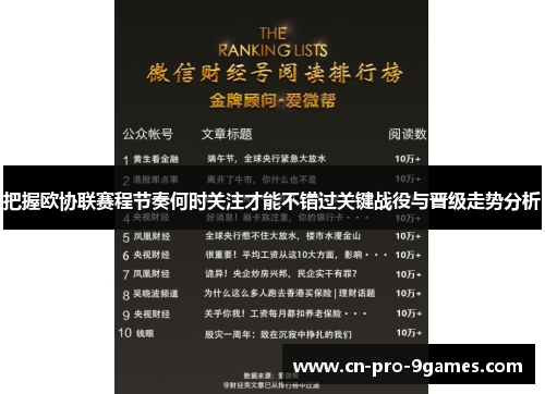 把握欧协联赛程节奏何时关注才能不错过关键战役与晋级走势分析