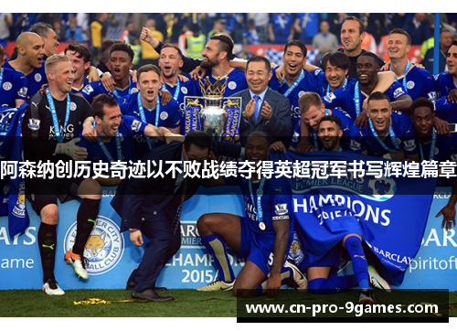 阿森纳创历史奇迹以不败战绩夺得英超冠军书写辉煌篇章