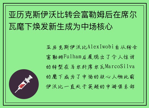 亚历克斯伊沃比转会富勒姆后在席尔瓦麾下焕发新生成为中场核心