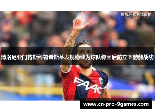 博洛尼亚门将斯科鲁普斯基表现稳健为球队稳固后防立下赫赫战功