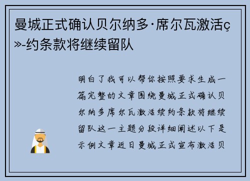 曼城正式确认贝尔纳多·席尔瓦激活续约条款将继续留队