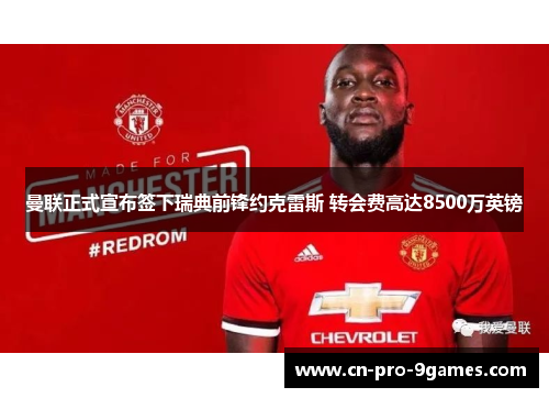 曼联正式宣布签下瑞典前锋约克雷斯 转会费高达8500万英镑