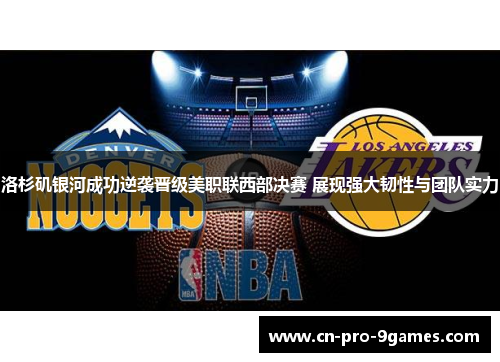 洛杉矶银河成功逆袭晋级美职联西部决赛 展现强大韧性与团队实力 洛杉矶银河成功逆袭晋级美职联西部决赛 展现强大韧性与团队实力