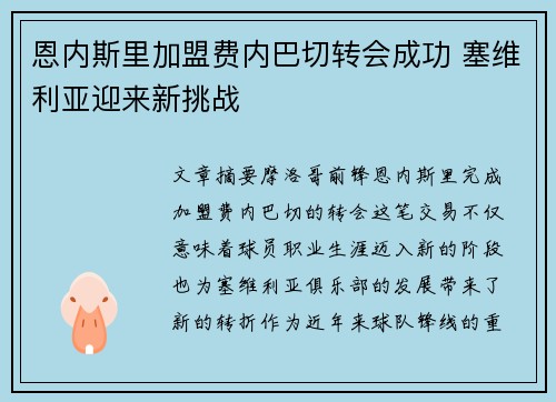 恩内斯里加盟费内巴切转会成功 塞维利亚迎来新挑战