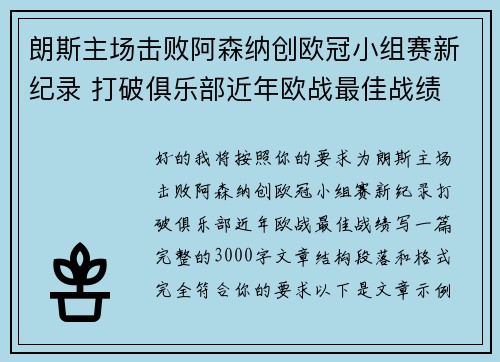 朗斯主场击败阿森纳创欧冠小组赛新纪录 打破俱乐部近年欧战最佳战绩 朗斯主场击败阿森纳创欧冠小组赛新纪录 打破俱乐部近年欧战最佳战绩