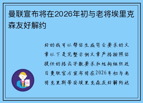 曼联宣布将在2026年初与老将埃里克森友好解约
