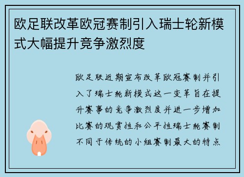 欧足联改革欧冠赛制引入瑞士轮新模式大幅提升竞争激烈度