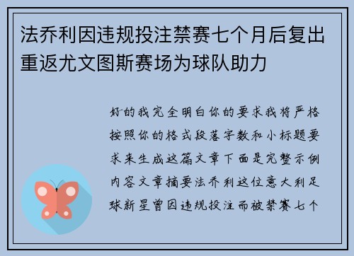 法乔利因违规投注禁赛七个月后复出重返尤文图斯赛场为球队助力 法乔利因违规投注禁赛七个月后复出重返尤文图斯赛场为球队助力