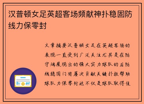汉普顿女足英超客场频献神扑稳固防线力保零封