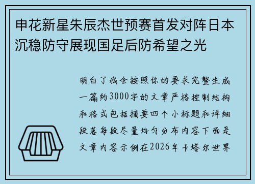 申花新星朱辰杰世预赛首发对阵日本沉稳防守展现国足后防希望之光
