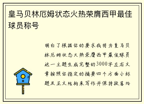 皇马贝林厄姆状态火热荣膺西甲最佳球员称号