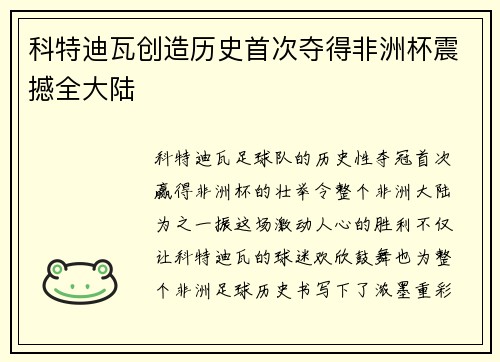 科特迪瓦创造历史首次夺得非洲杯震撼全大陆