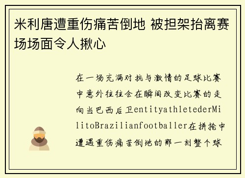 米利唐遭重伤痛苦倒地 被担架抬离赛场场面令人揪心