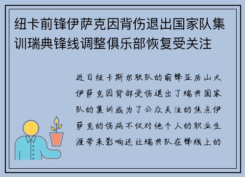 纽卡前锋伊萨克因背伤退出国家队集训瑞典锋线调整俱乐部恢复受关注 纽卡前锋伊萨克因背伤退出国家队集训瑞典锋线调整俱乐部恢复受关注