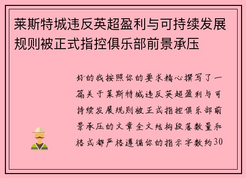 莱斯特城违反英超盈利与可持续发展规则被正式指控俱乐部前景承压 莱斯特城违反英超盈利与可持续发展规则被正式指控俱乐部前景承压