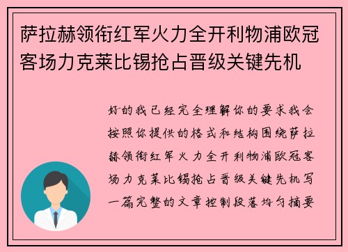 萨拉赫领衔红军火力全开利物浦欧冠客场力克莱比锡抢占晋级关键先机 萨拉赫领衔红军火力全开利物浦欧冠客场力克莱比锡抢占晋级关键先机