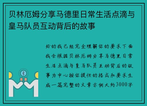 贝林厄姆分享马德里日常生活点滴与皇马队员互动背后的故事