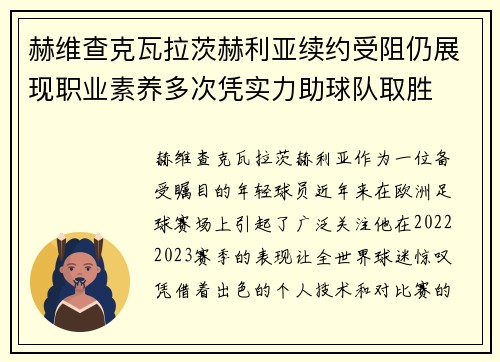 赫维查克瓦拉茨赫利亚续约受阻仍展现职业素养多次凭实力助球队取胜
